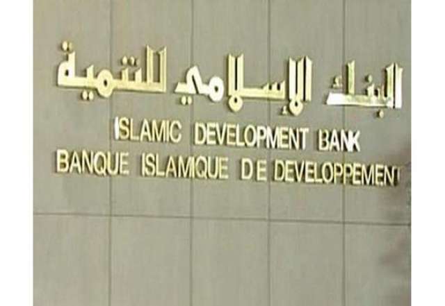 البنك الإسلامى للتنمية