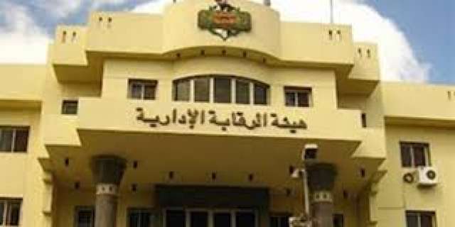 هيئة الرقابة الإدارية