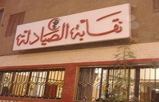 نقابة الصيادلة