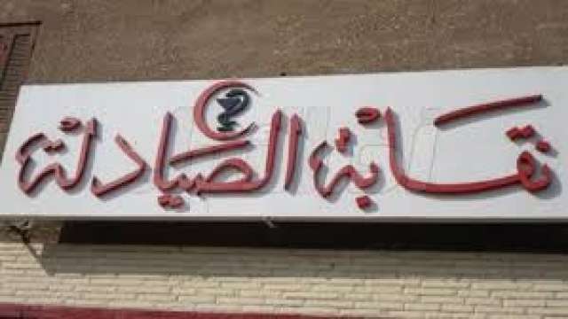 نقابة الصيادلة