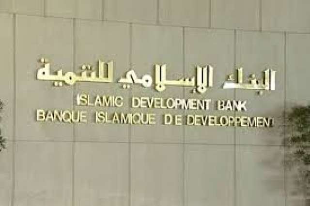 البنك الإسلامى للتنمية