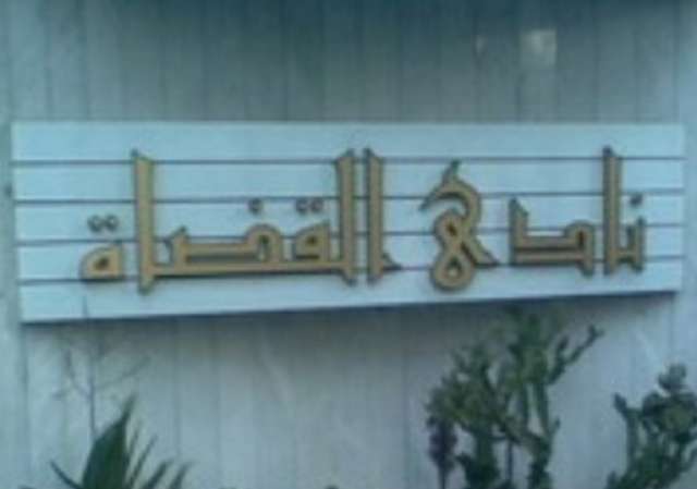 نادى القضاة