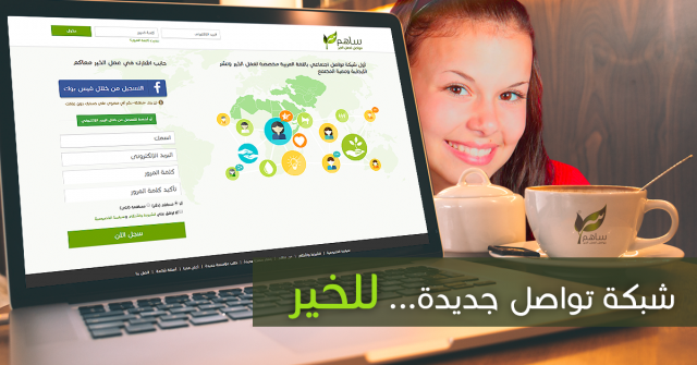 شبكة ساهم لعمل الخير