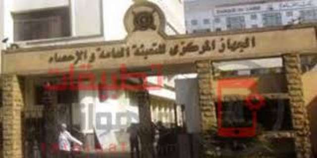 الجهاز المركزى للتعبئة و الإحصاء