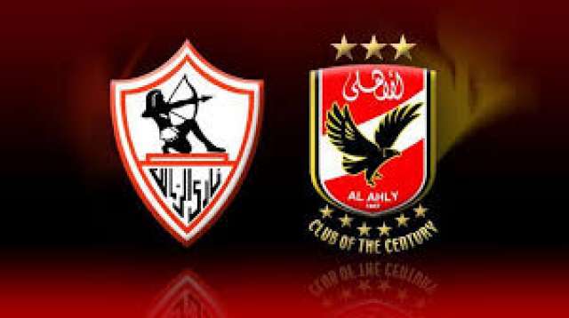 الأهلى والزمالك