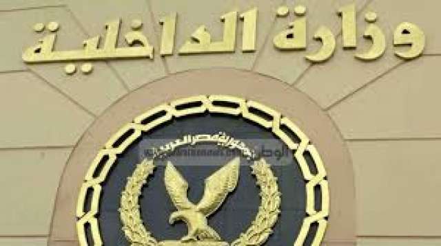 وزارة الداخلية