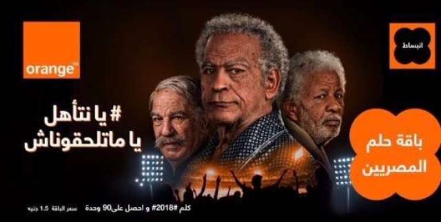 حملة أورانج مصر لدعم المنتخب القومى