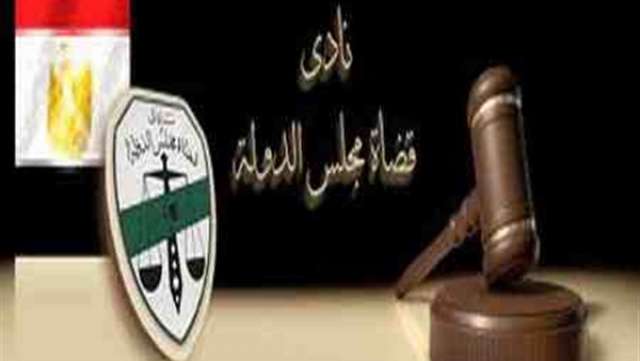 نادى قضاة مجلس الدولة