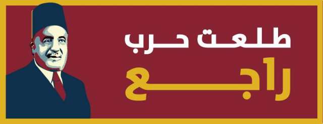 حملة طلعت حرب راجع