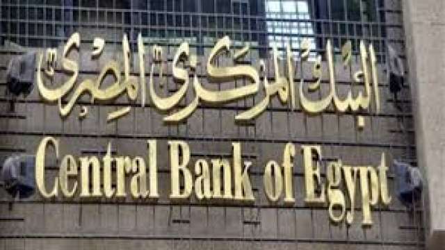 البنك المركزى المصرى