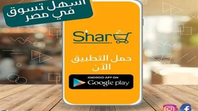 تطبيق شارى