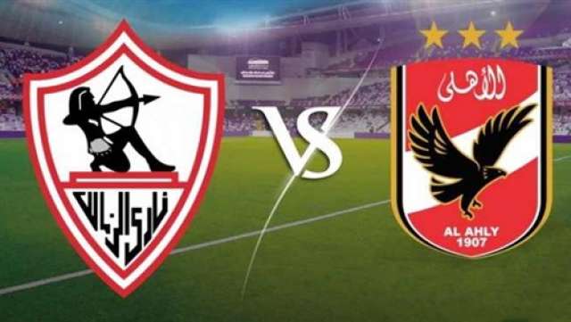 قمة الأهلى والزمالك