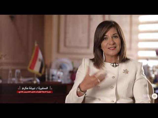 نبيلة مكرم وزيرة الهجرة وشئون المصريين بالخارج
