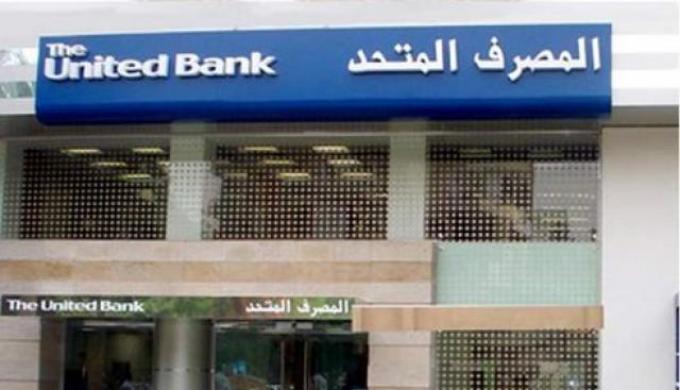 ” المصرف المتحد ” يعلن موعد توزيع الكوبون النقدي على المساهمين