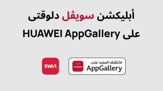 هواوي تتيح تطبيق سويفل بخدماتها HUAWEI Mobile Service وتطلقه على متجرها HUAWEI AppGallery