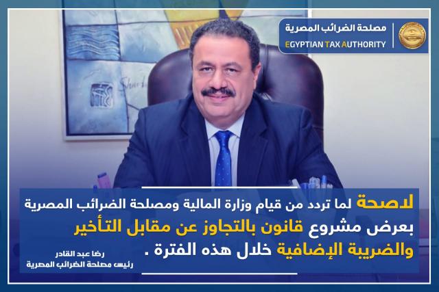 رضا عبد القادر رئيس مصلحة الضرائب المصرية 