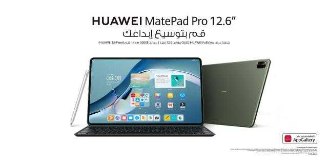 مزودًا بواجهة المستخدم EMUI 12 الجديدة كليًا.. تابلت HUAWEI MatePad Pro الآن في مصر