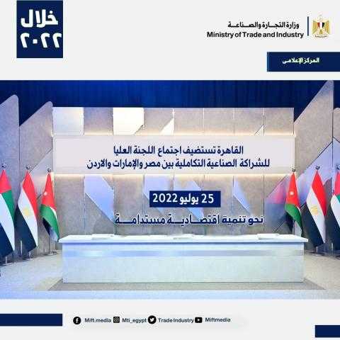 القاهرة تستضيف إجتماع اللجنة العليا للشراكة الصناعية التكاملية بين مصر والامارات والاردن