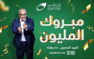 ” البريد المصري ” يعلن عن الفائز الثالث بجائزة ”المليون جنيه”