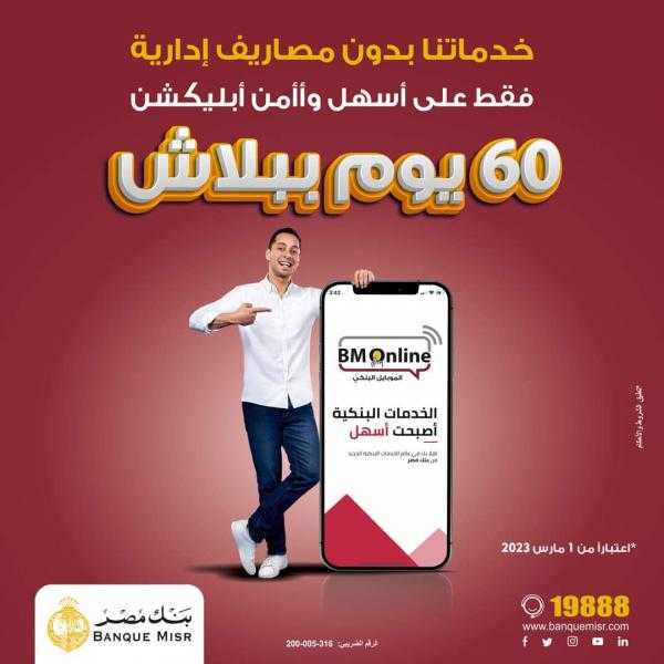 ” بنك مصر ” يتيح خدماته بدون مصاريف لمدة 60 يوماً عبر تطبيق الانترنت والموبايل البنكي  BM Online
