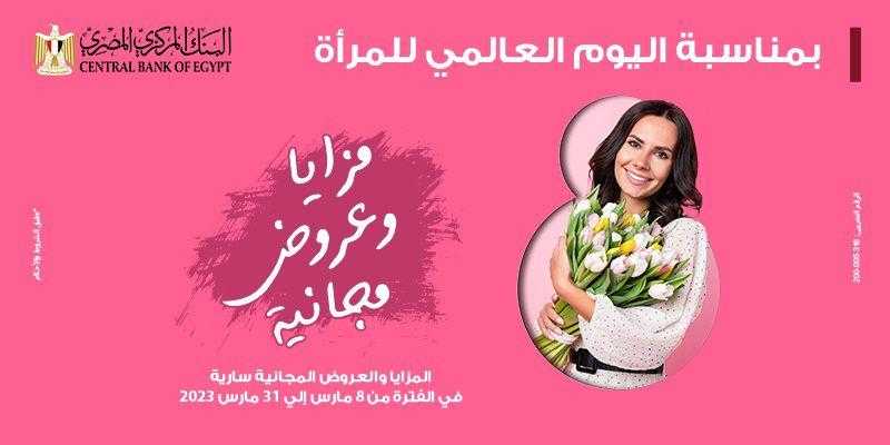 ” بنك مصر ” يشارك بفاعلية في” اليوم العالمي للمرأة ” ويقدم العديد من المزايا والعروض المجانية