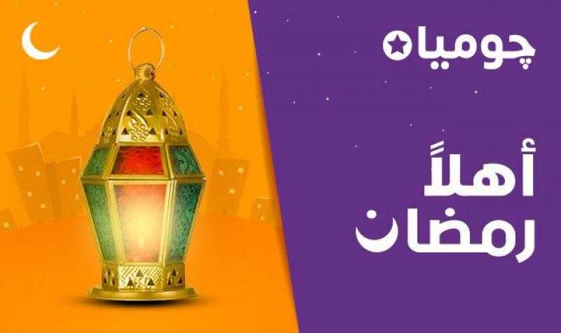 ”جوميا” تطلق حملة ”أهلًا رمضان” بخصومات وتخفيضات كبيرة وتوصيل مجانى لكل المحافظات
