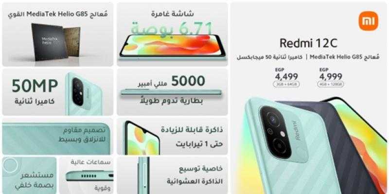 شاومي تطلق أحدث هواتفها Redmi 12C في السوق المصرية