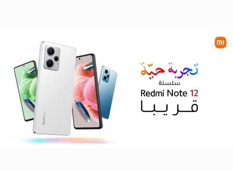 سلسلة Redmi Note من Xiaomi المفضلة لدى العديد من الشباب المصري، تتطلع لإطلاق أحدث اصداراتها غدا