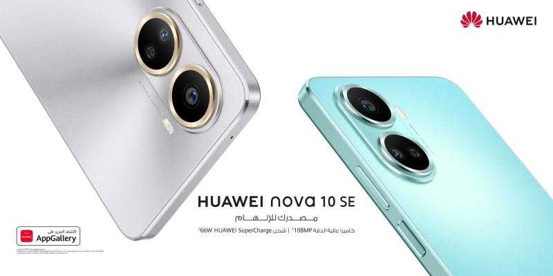 تعرف على مواصفات هاتف HUAWEI nova 10 SE.. الذي سيٌطلق قريباُ في مصر