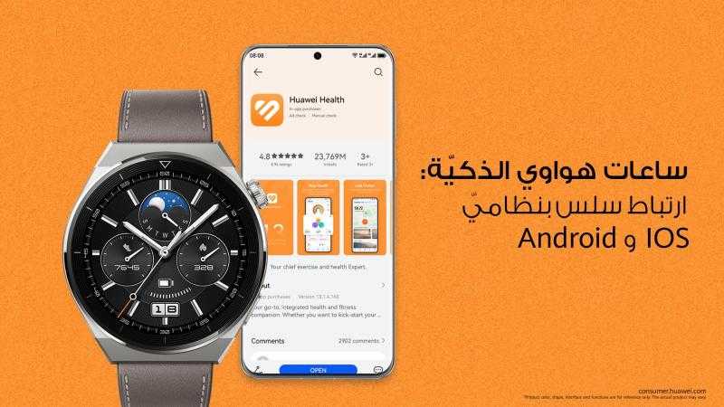 ساعات هواوي الذكيّة هى الساعات التي تمنحك حريّة اختيار هاتفك بأي نظام تريد