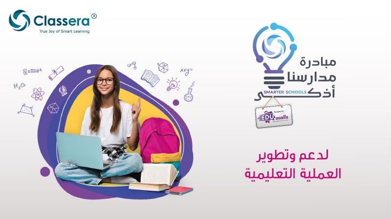 ”كلاسيرا” العالمية تُطْلِقُ مبادرة ”مدارسنا أذكى” داخل مصر لدعم وتطوير العملية التعليمية