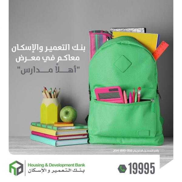 بنك التعمير والإسكان يشارك في فعاليات معرض ”أهلا مدارس”
