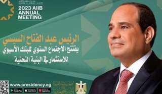 بالفيديو..الرئيس عبد الفتاح السيسي يفتتح الاجتماع السنوي للبنك الآسيوي للاستثمار في البنية التحتية