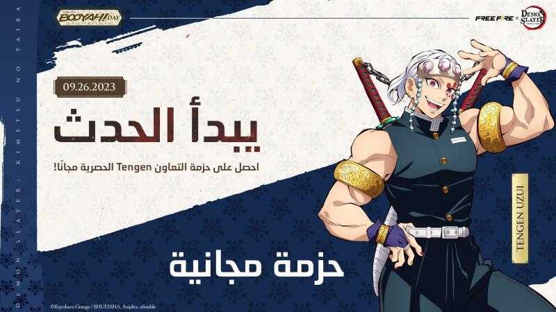 فري فاير تتعاون مع سلسلة الأنمي الشهيرة Demon Slayer: Kimetsu no Yaiba