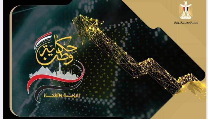 مجلس الوزراء يعدّ كتابين يلخصان مسيرة التنمية في مصر خلال 9 سنوات