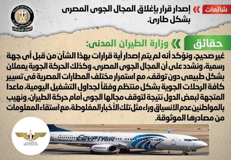 الحكومة تنفي إغلاق المجال الجوي المصري بشكل طارئ