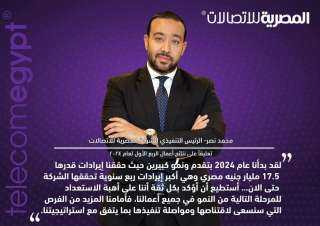 17.5 مليار جنيه إجمالي إيرادات المصرية للاتصالات خلال الربع الأول من 2024