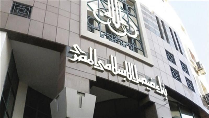 بنك فيصل الإسلامي 