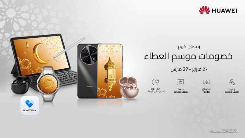 خصومات مميزة من شركة هواوى خلال موسم العطاء في رمضان