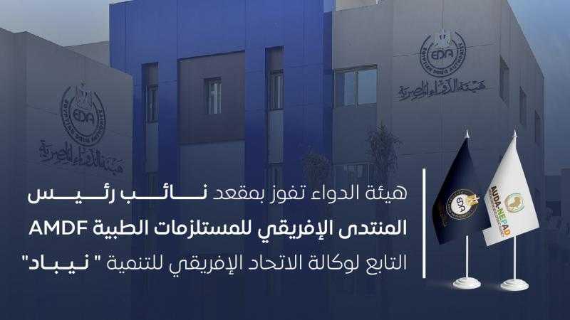 هيئة الدواء تفوز بمقعد نائب رئيس المنتدى الإفريقي للمستلزمات الطبية AMDF