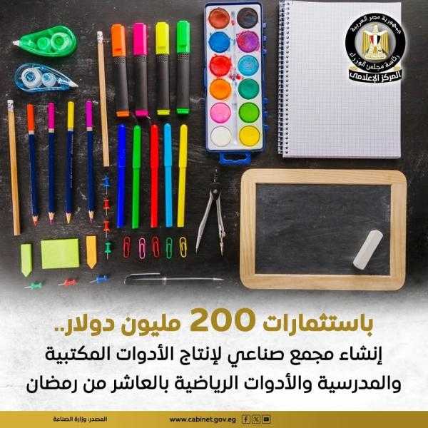 إنشاء مجمع صناعي لإنتاج الأدوات المكتبية والمدرسية والأدوات الرياضية بالعاشر من رمضان