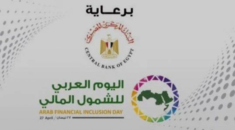 البنوك تفتح حسابات مجانية للمواطنين بدون حد أدنى للرصيد بمناسبة “اليوم العربي للشمول المالي ”