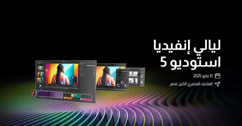 بالمتحف المصري الكبير : إنطلاق ”ليالي إنفيديا استوديو 5 ” وجيل جديد من حلول الإبداعية لصناع المحتوى