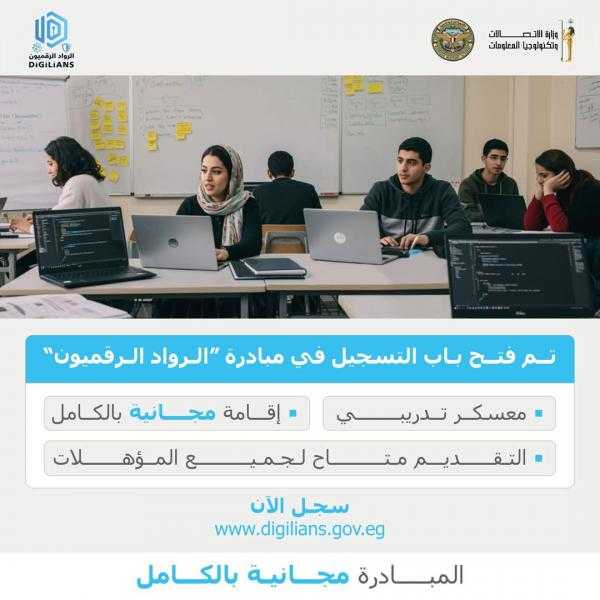 لو عايز تلتحق بسوق العمل الرقمى إلحق سجل..وزارة الاتصالات تفتح باب التسجيل في مبادرة ” الرواد الرقميون”
