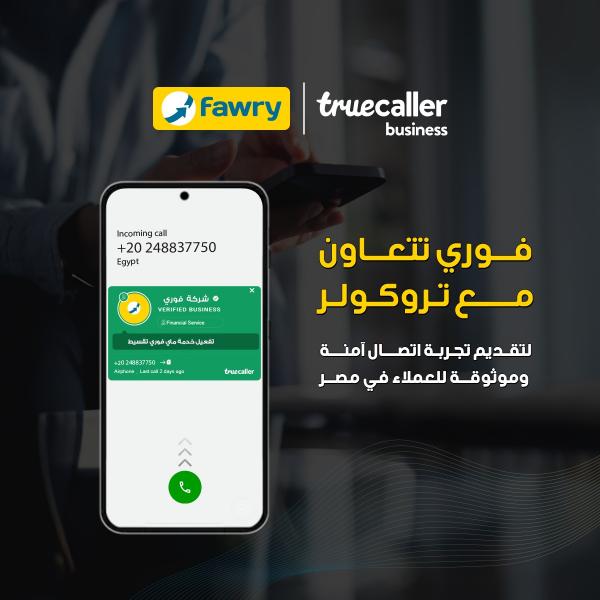 ” فوري ” تتعاون مع تروكولر لتقديم تجربة اتصال آمنة وموثوقة للعملاء في مصر