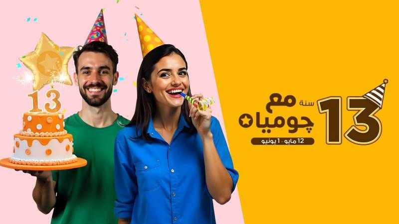 ” جوميا ”  تحتفل بـ13 سنة من التجارة الإلكترونية في مصر