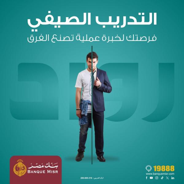 بنك مصر : بدء التقديم فى برنامج “رواد” للتدريب الصيفي  لطلبة الجامعات لعام 2025