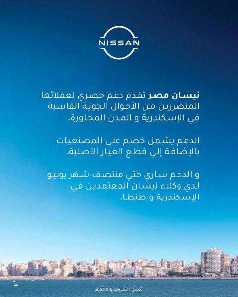 ” نيسان مصر  ” تعلن عن إطلاق حملة خصومات حصرية للعملاء المتضررين من الأحوال الجوية القاسية في الإسكندرية