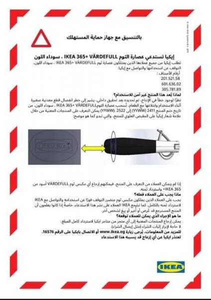 ” ايكيا ” تستدعي عصارة ثوم سوداء اللون نظرًا لوجود خطأ في الإنتاج تسبب أضرارًا لمُستخدميها