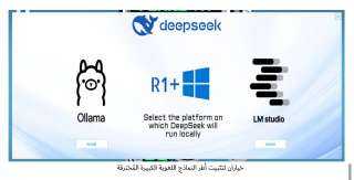 ” كاسبرسكي ” تكشف عن برنامج خبيث ينتحل هوية تطبيق الذكاء اصطناعي DeepSeek